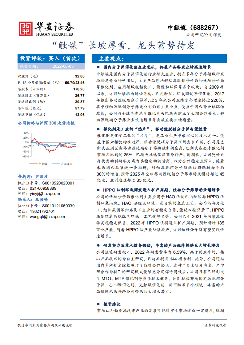 中触媒：国内分子筛龙头企业，技术储备蓄势待发-220803.pdf 第1页