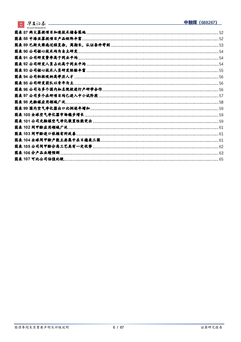 中触媒：国内分子筛龙头企业，技术储备蓄势待发-220803.pdf 第6页