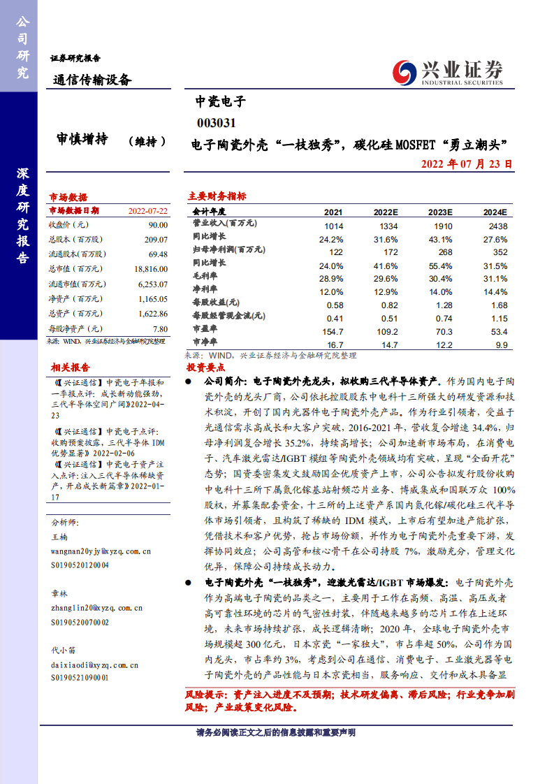 中瓷电子：电子陶瓷外壳&ldquo;一枝独秀&rdquo;，碳化硅 MOSFET&ldquo;勇立潮头&rdquo;.pdf 第1页