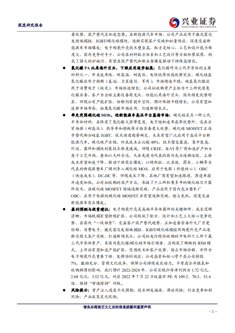 中瓷电子：电子陶瓷外壳&ldquo;一枝独秀&rdquo;，碳化硅 MOSFET&ldquo;勇立潮头&rdquo;.pdf 第2页