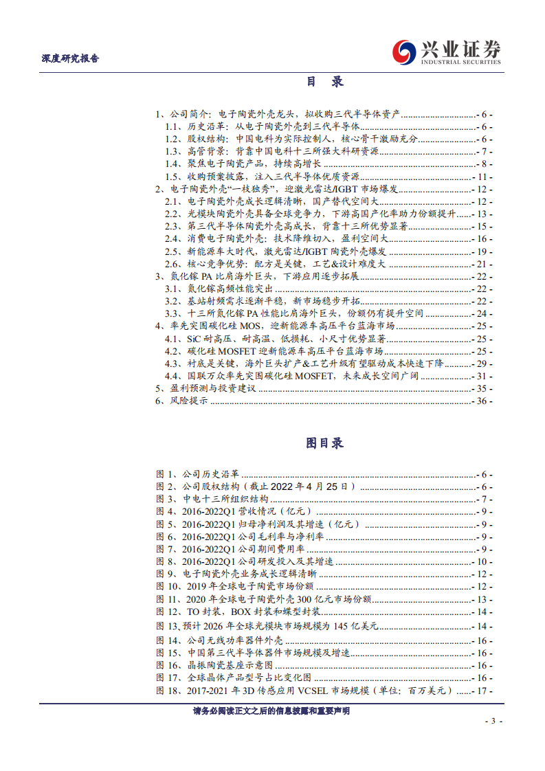 中瓷电子：电子陶瓷外壳&ldquo;一枝独秀&rdquo;，碳化硅 MOSFET&ldquo;勇立潮头&rdquo;.pdf 第3页