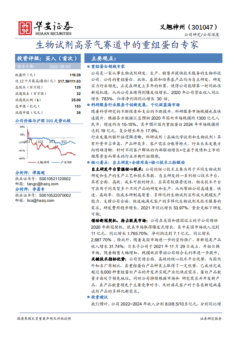 义翘神州-生物试剂高景气赛道中的重组蛋白专家-220809.pdf 第1页