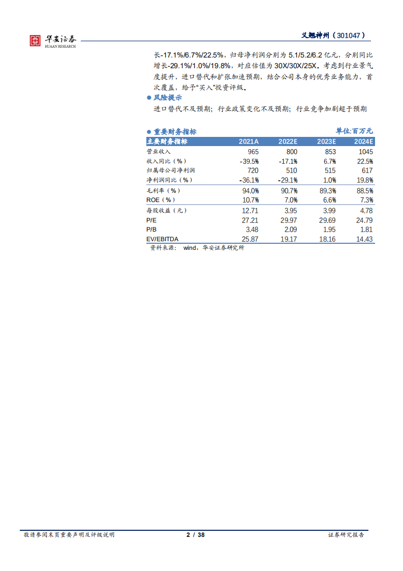 义翘神州-生物试剂高景气赛道中的重组蛋白专家-220809.pdf 第2页
