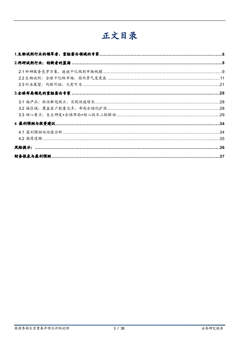 义翘神州-生物试剂高景气赛道中的重组蛋白专家-220809.pdf 第3页