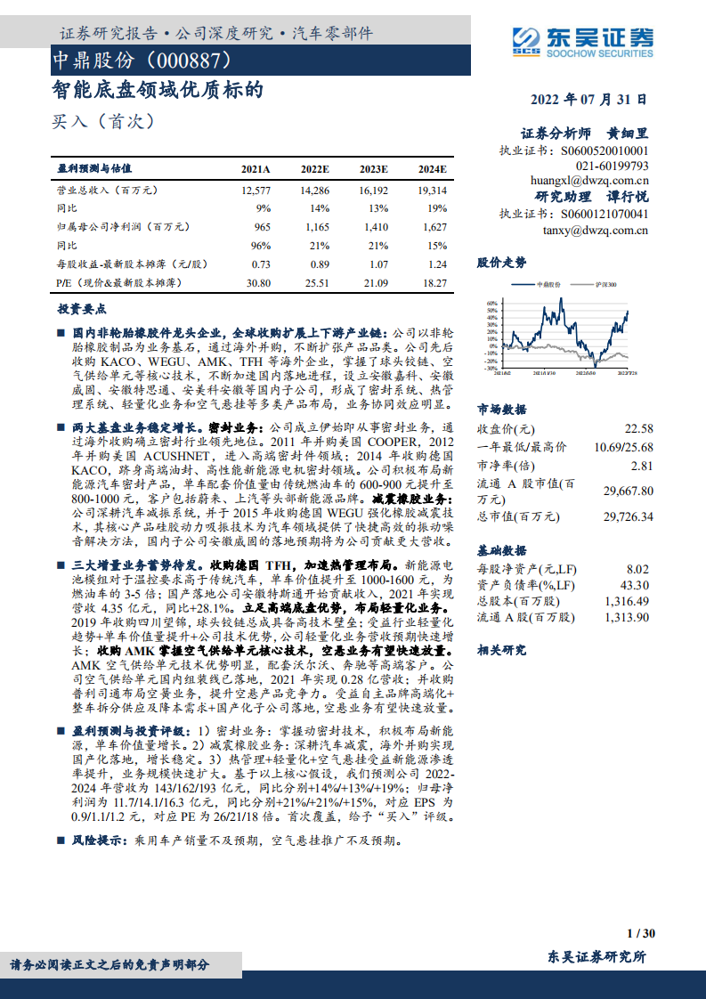 中鼎股份-智能底盘领域优质标的-220731.pdf 第1页