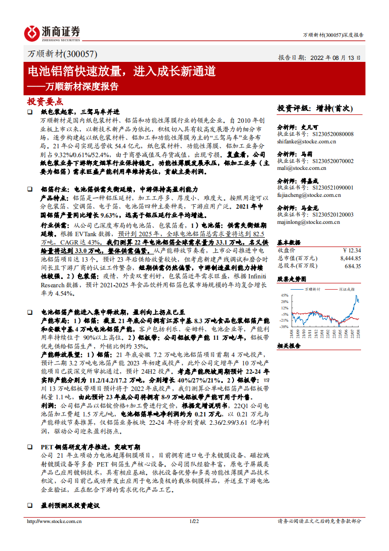 万顺新材-深度报告：电池铝箔快速放量，进入成长新通道-220813.pdf 第1页