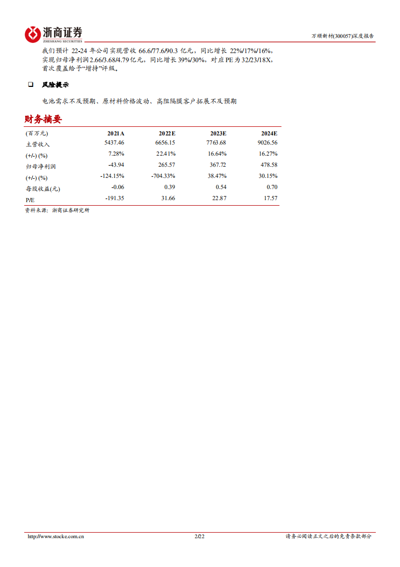 万顺新材-深度报告：电池铝箔快速放量，进入成长新通道-220813.pdf 第2页