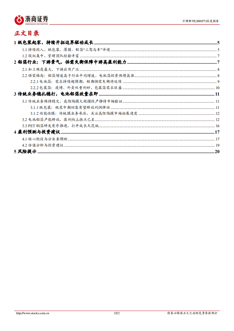 万顺新材-深度报告：电池铝箔快速放量，进入成长新通道-220813.pdf 第3页
