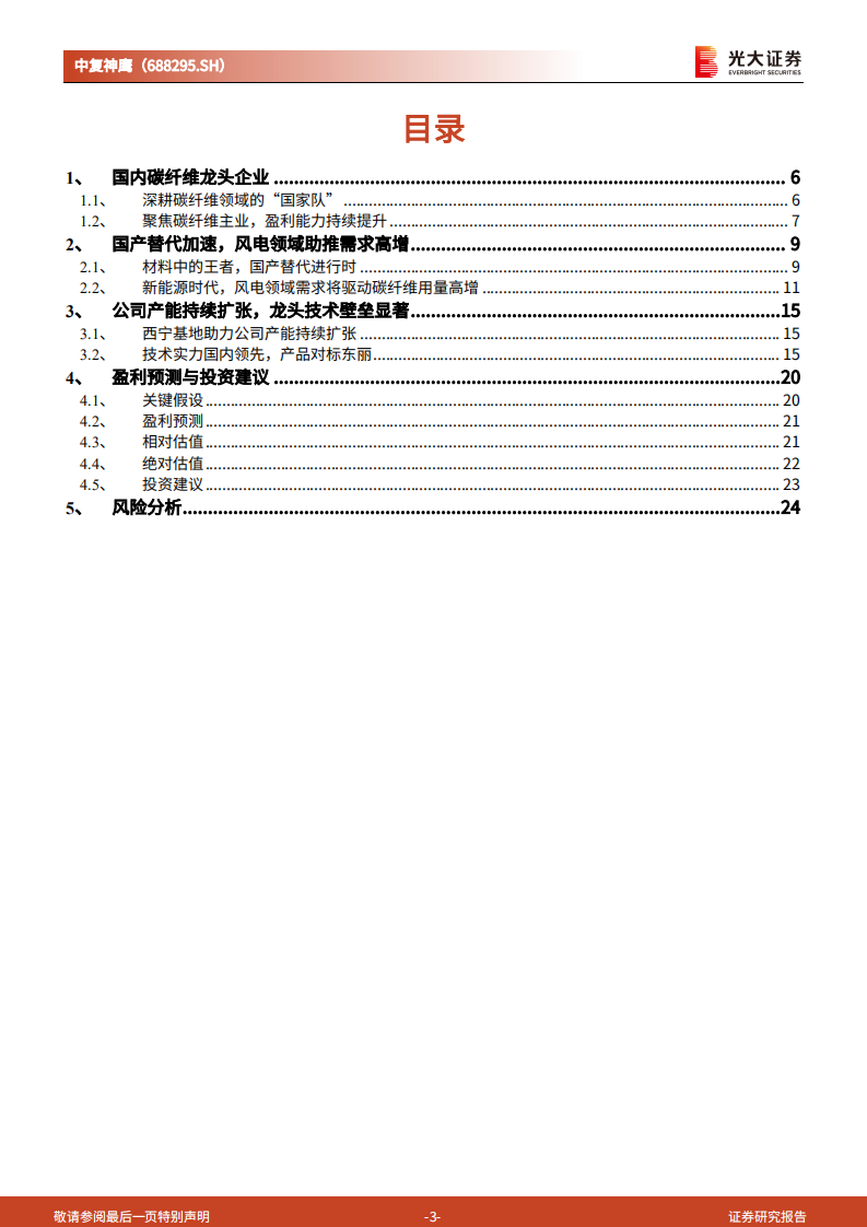 中复神鹰-投资价值分析报告：国内炭纤维龙头，产能持续增长-220713.pdf 第3页