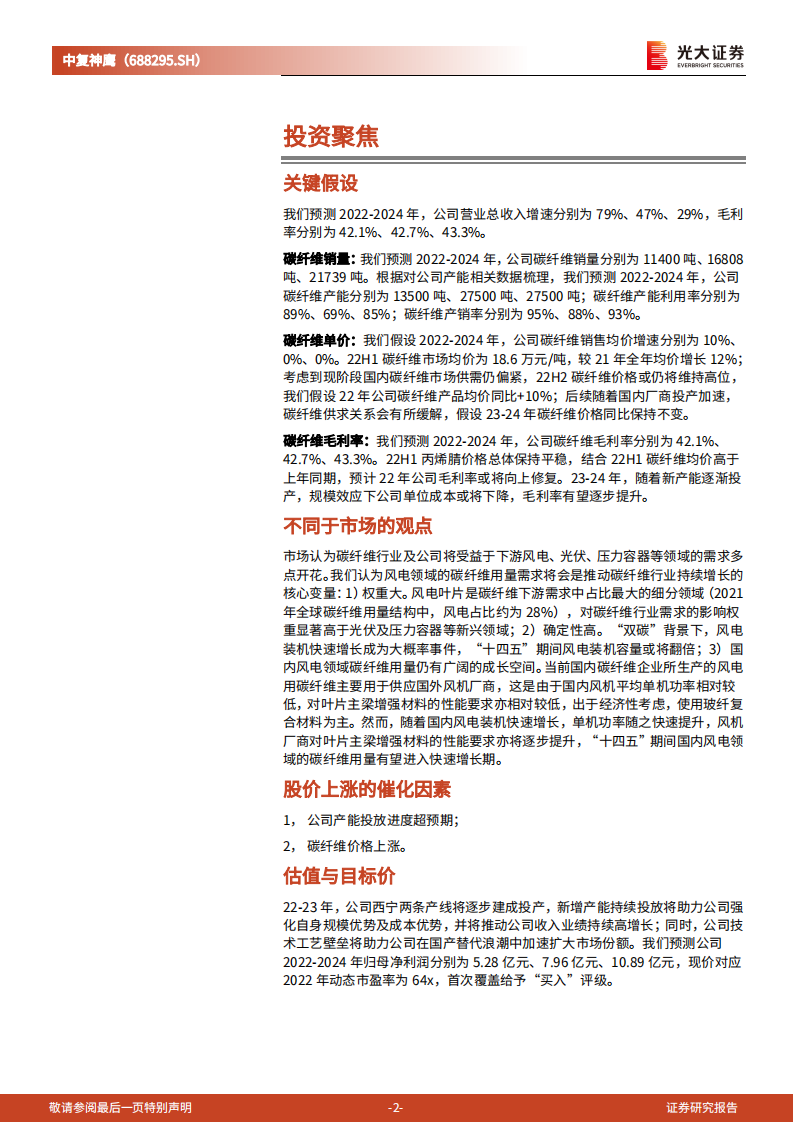 中复神鹰-投资价值分析报告：国内炭纤维龙头，产能持续增长-220713.pdf 第2页
