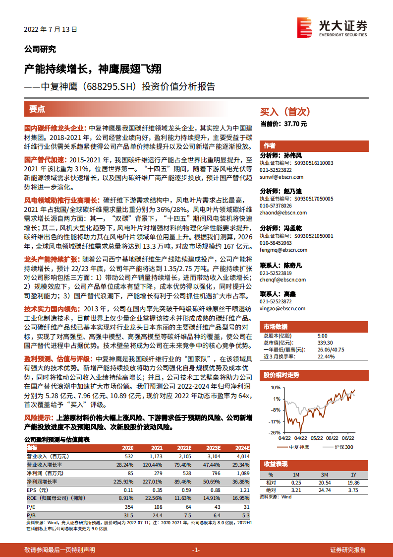 中复神鹰-投资价值分析报告：国内炭纤维龙头，产能持续增长-220713.pdf 第1页