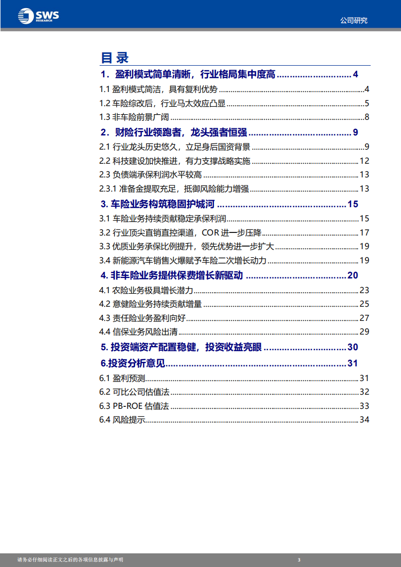 中国财险-财险龙头，拨云见日，迎接未来-220804.pdf 第4页