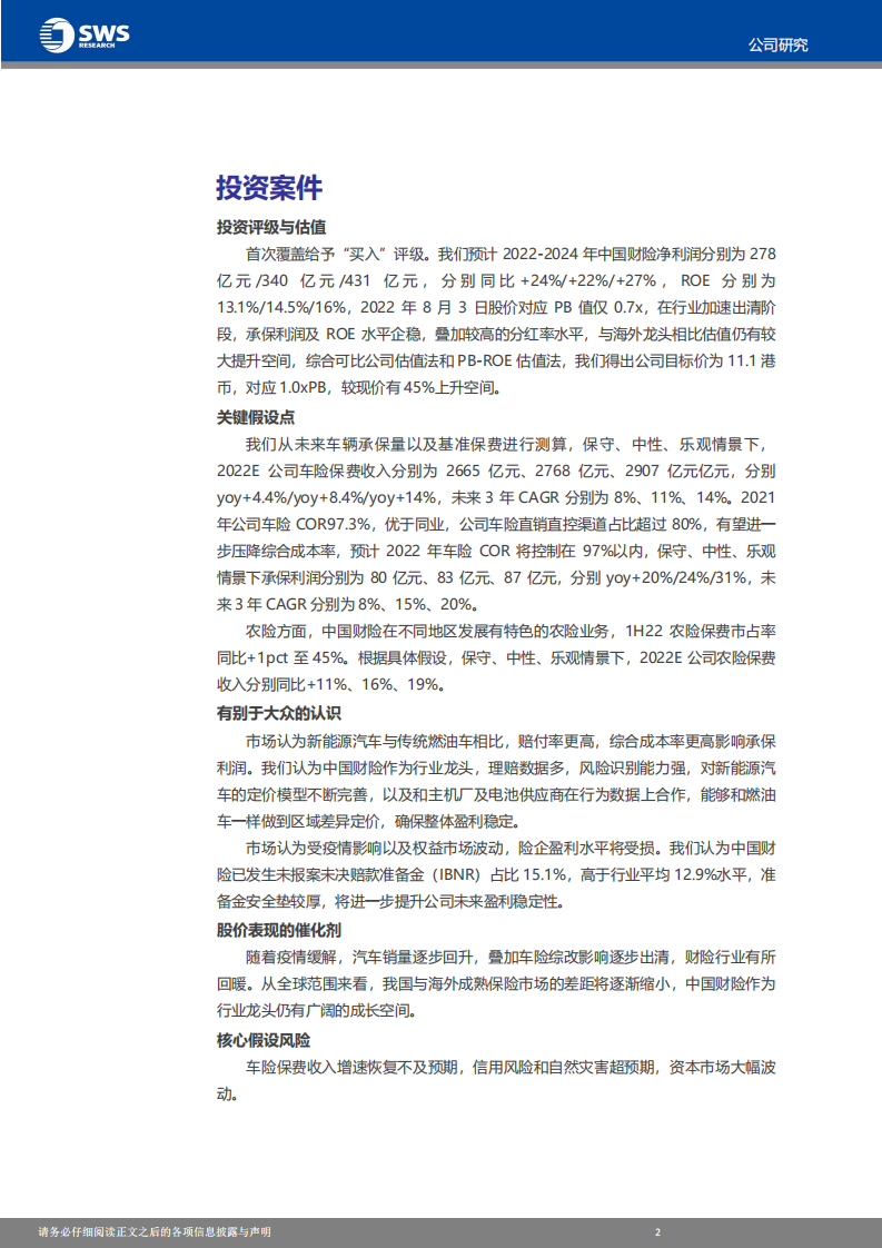 中国财险-财险龙头，拨云见日，迎接未来-220804.pdf 第3页