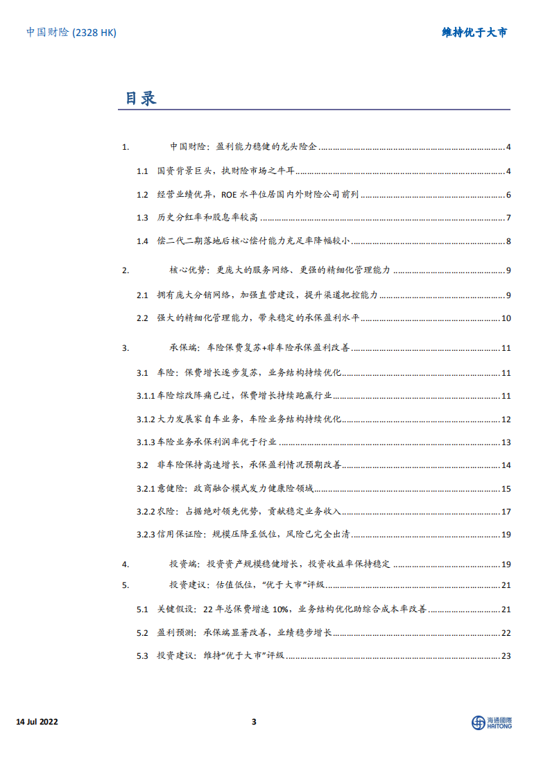 中国财险-中国产险市场绝对龙头，看好承保端保费增长与盈利能力双重改善-220714.pdf 第3页