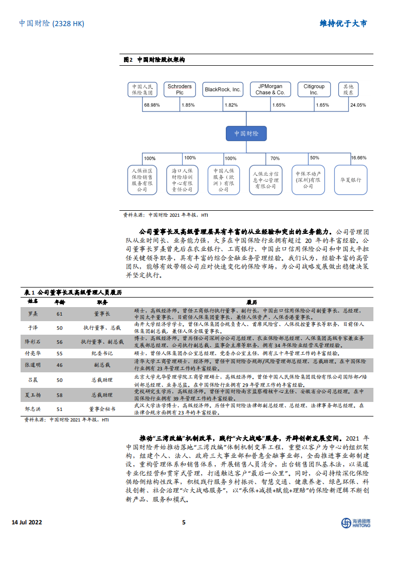 中国财险-中国产险市场绝对龙头，看好承保端保费增长与盈利能力双重改善-220714.pdf 第5页