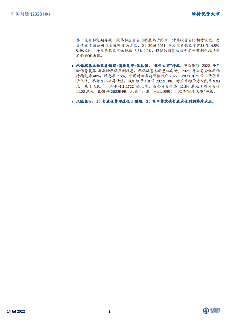 中国财险-中国产险市场绝对龙头，看好承保端保费增长与盈利能力双重改善-220714.pdf 第2页