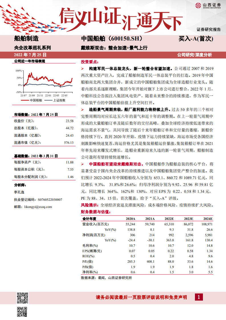 中国船舶-戴维斯双击：整合加速+景气上行-220725.pdf 第1页