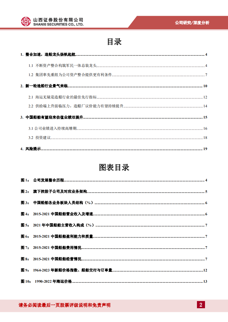 中国船舶-戴维斯双击：整合加速+景气上行-220725.pdf 第2页