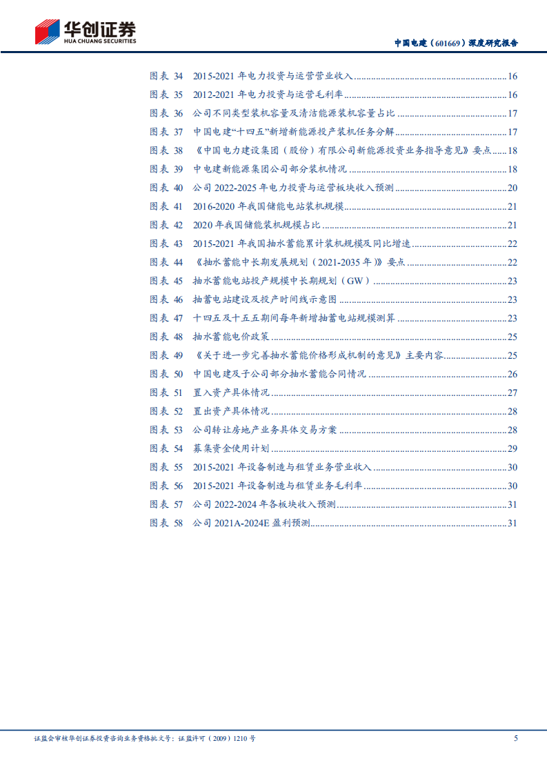 中国电建-深度研究报告：能源结构转型迎发展新机，投建营一体化打开价值重估空间-220724.pdf 第5页
