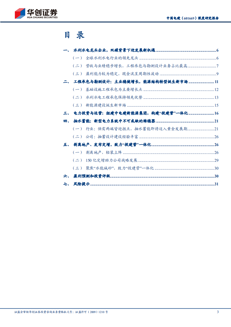 中国电建-深度研究报告：能源结构转型迎发展新机，投建营一体化打开价值重估空间-220724.pdf 第3页