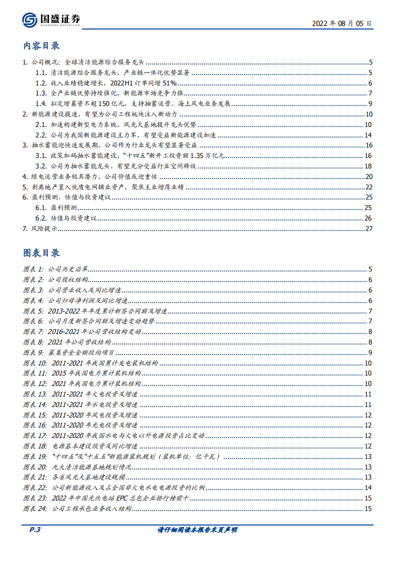 中国电建-新型电力系统核心龙头，绿电运营、抽水蓄能潜力大-220805.pdf 第3页
