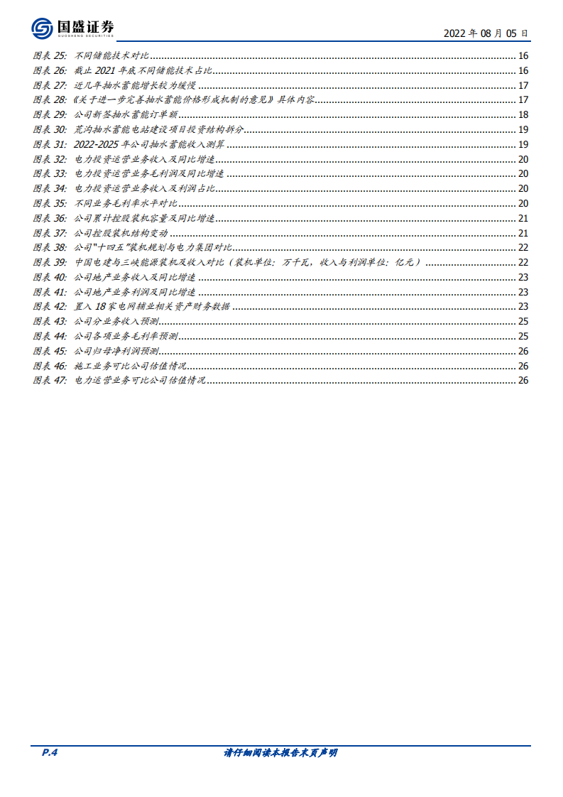 中国电建-新型电力系统核心龙头，绿电运营、抽水蓄能潜力大-220805.pdf 第4页