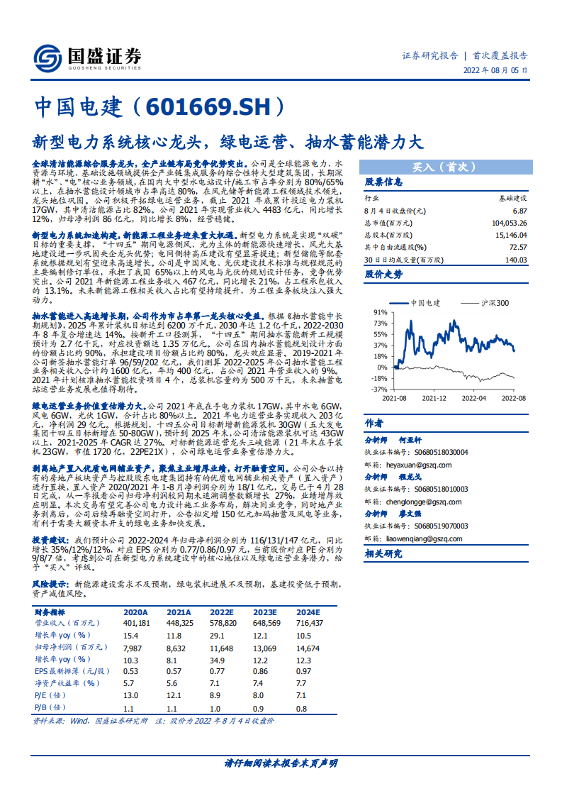 中国电建-新型电力系统核心龙头，绿电运营、抽水蓄能潜力大-220805.pdf 第1页