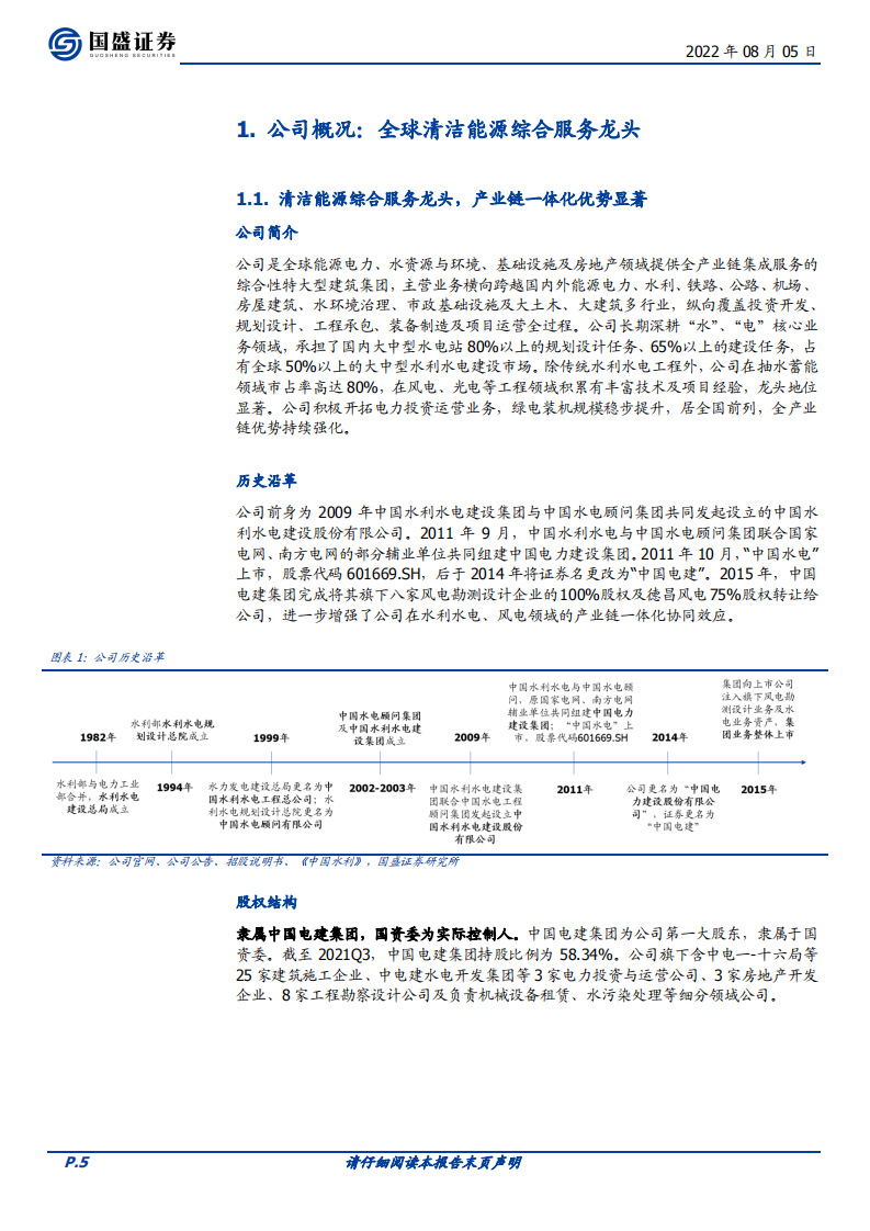 中国电建-新型电力系统核心龙头，绿电运营、抽水蓄能潜力大-220805.pdf 第5页