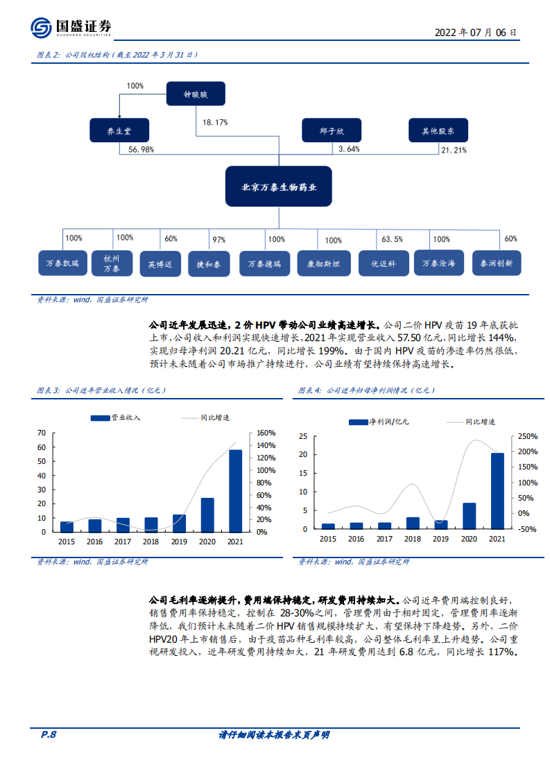 万泰生物-公司综合实力强劲，HPV疫苗驱动高速增长-220706.pdf 第8页