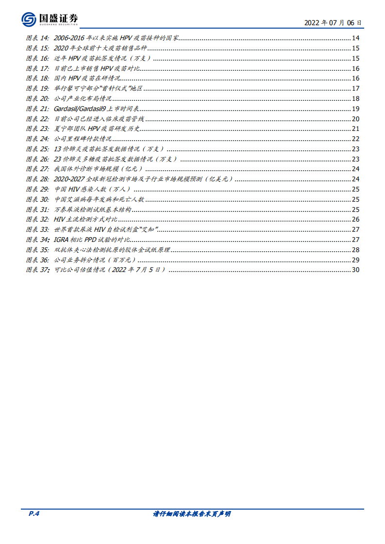 万泰生物-公司综合实力强劲，HPV疫苗驱动高速增长-220706.pdf 第4页