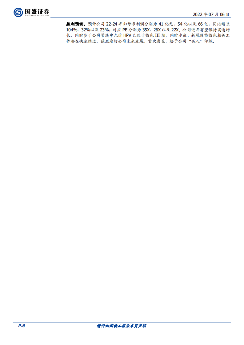 万泰生物-公司综合实力强劲，HPV疫苗驱动高速增长-220706.pdf 第6页