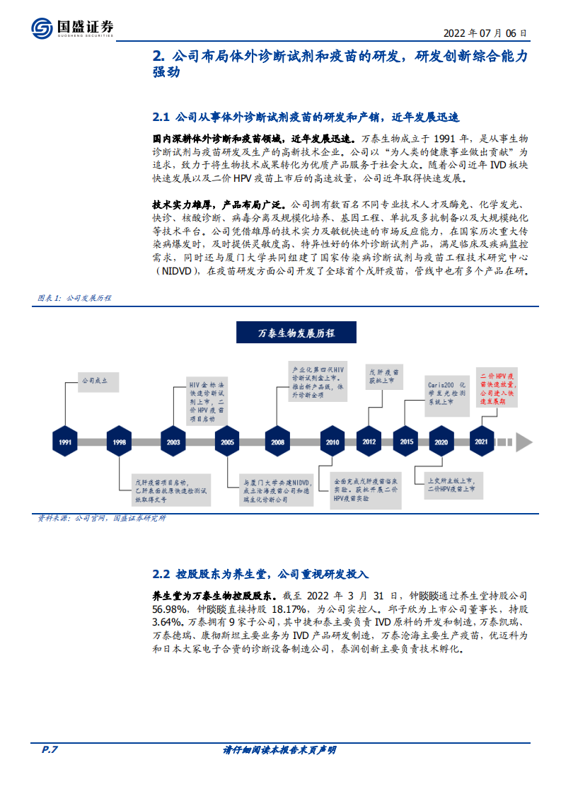 万泰生物-公司综合实力强劲，HPV疫苗驱动高速增长-220706.pdf 第7页
