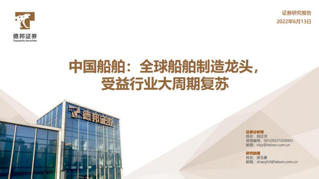 中国船舶-全球船舶制造龙头，受益行业大周期复苏-220613.pdf 第1页