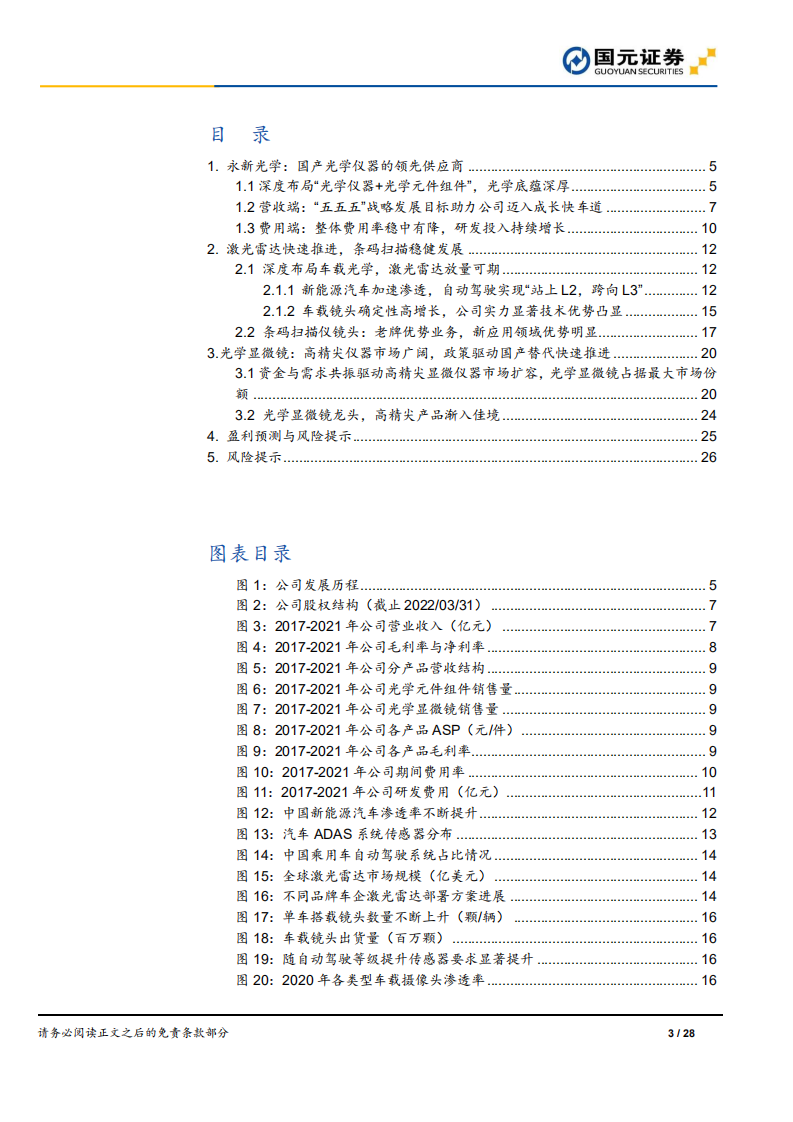 永新光学：激光雷达快速推进，高端仪器国产替代-220717.pdf 第3页