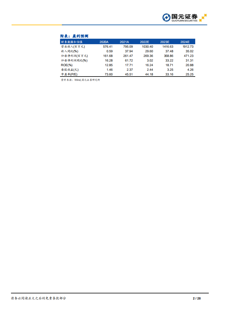 永新光学：激光雷达快速推进，高端仪器国产替代-220717.pdf 第2页