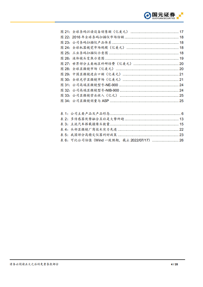 永新光学：激光雷达快速推进，高端仪器国产替代-220717.pdf 第4页