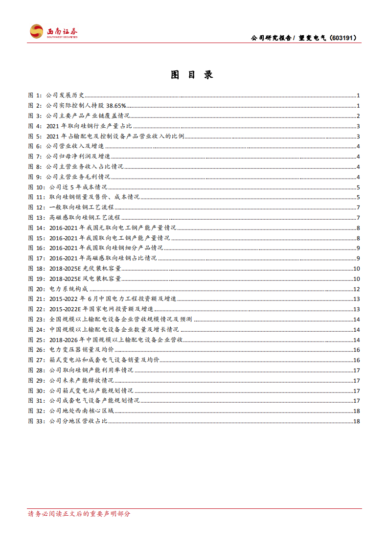 望变电气-取向硅钢民营龙头，一体化产业链尽享优势-220804.pdf 第3页