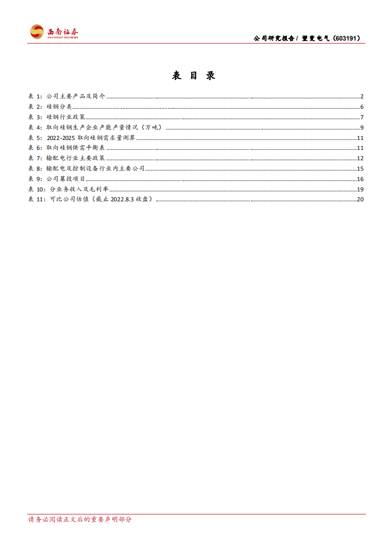 望变电气-取向硅钢民营龙头，一体化产业链尽享优势-220804.pdf 第4页
