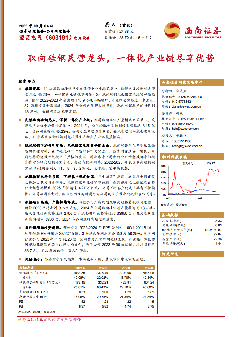 望变电气-取向硅钢民营龙头，一体化产业链尽享优势-220804.pdf 第1页