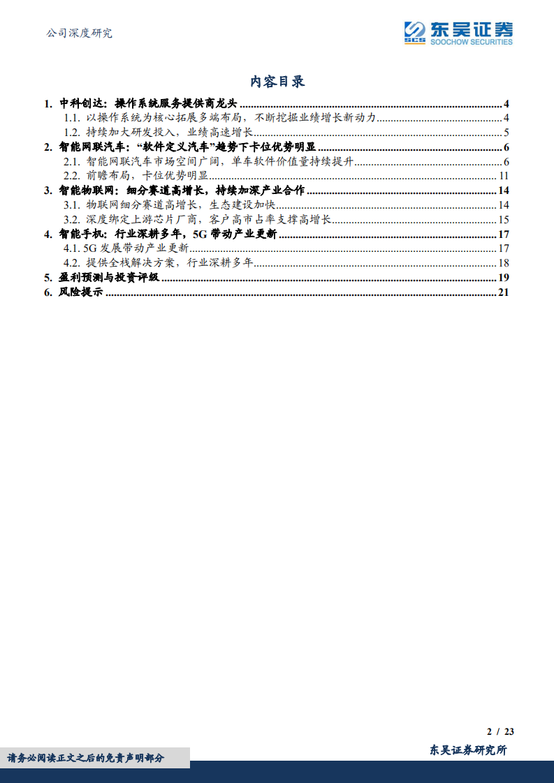 中科创达-智能汽车+AIoT卡位，操作系统服务商龙头打开增长新空间-220731.pdf 第2页