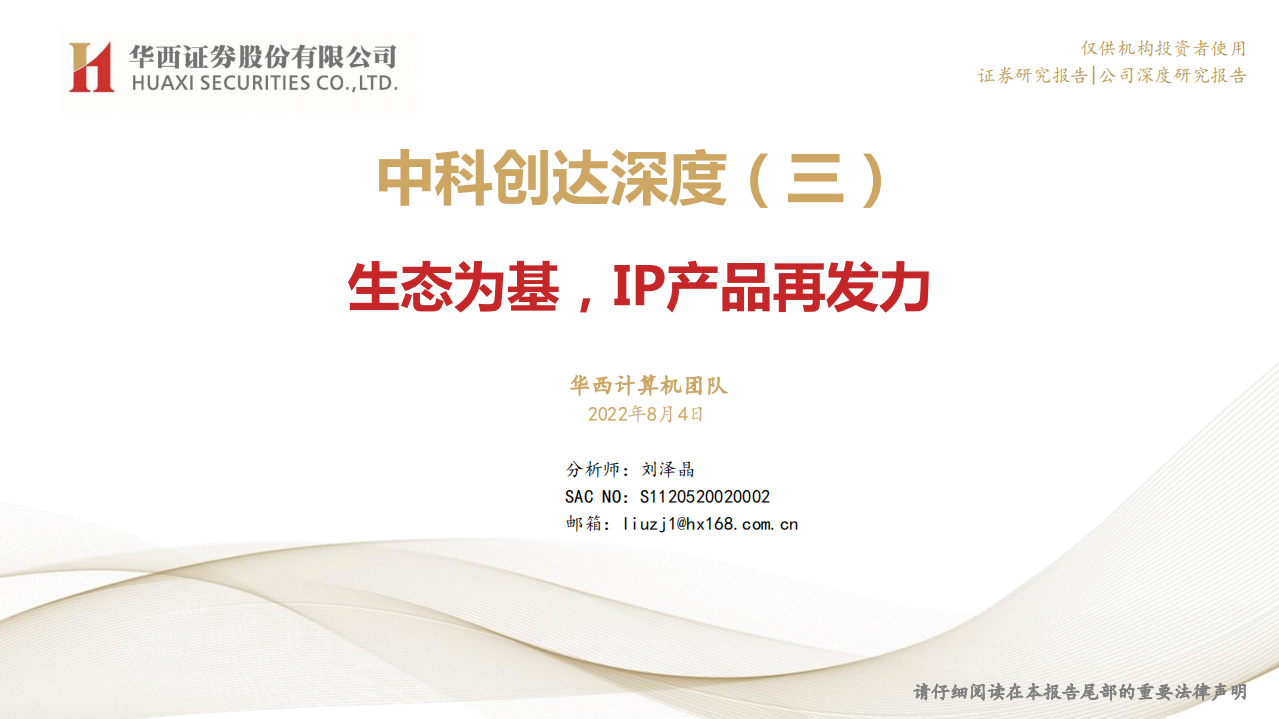 中科创达-深度报告：生态为基，IP产品再发力-220804.pdf 第1页