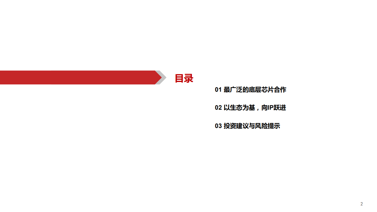 中科创达-深度报告：生态为基，IP产品再发力-220804.pdf 第3页