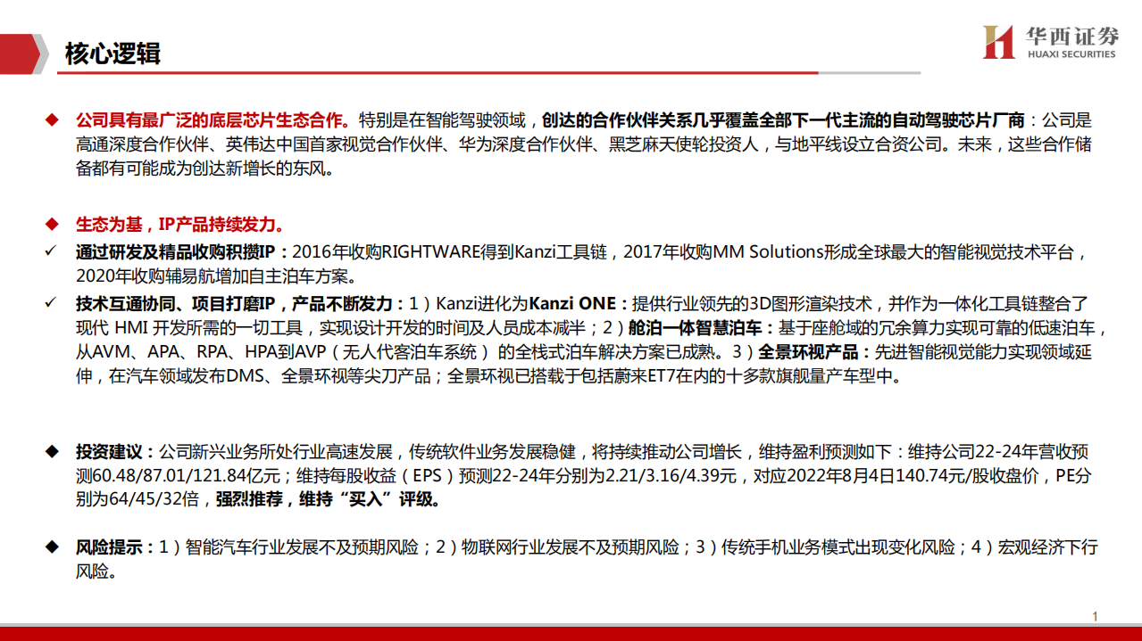 中科创达-深度报告：生态为基，IP产品再发力-220804.pdf 第2页