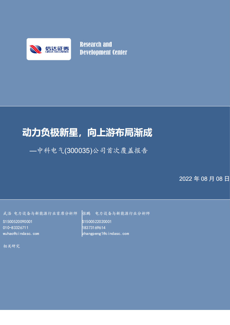 中科电气-动力电池负极材料新星，一体化布局渐成-220808.pdf 第1页