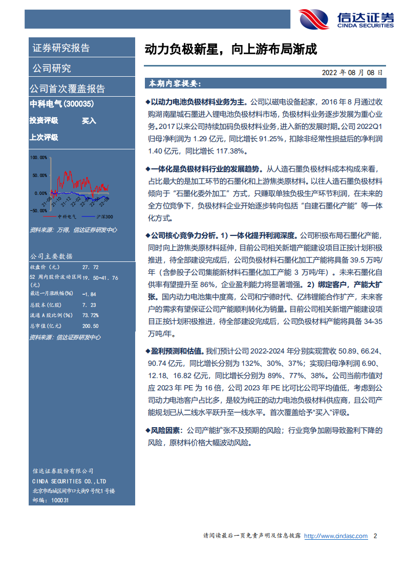 中科电气-动力电池负极材料新星，一体化布局渐成-220808.pdf 第2页