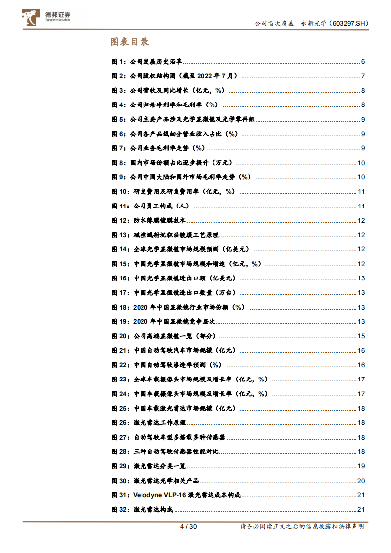 永新光学：显微镜隐形冠军，激光雷达新贵-220805.pdf 第4页