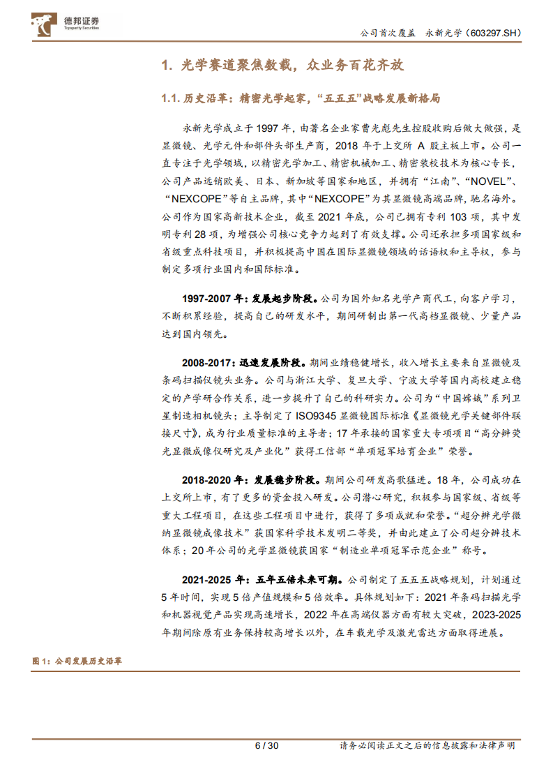 永新光学：显微镜隐形冠军，激光雷达新贵-220805.pdf 第6页