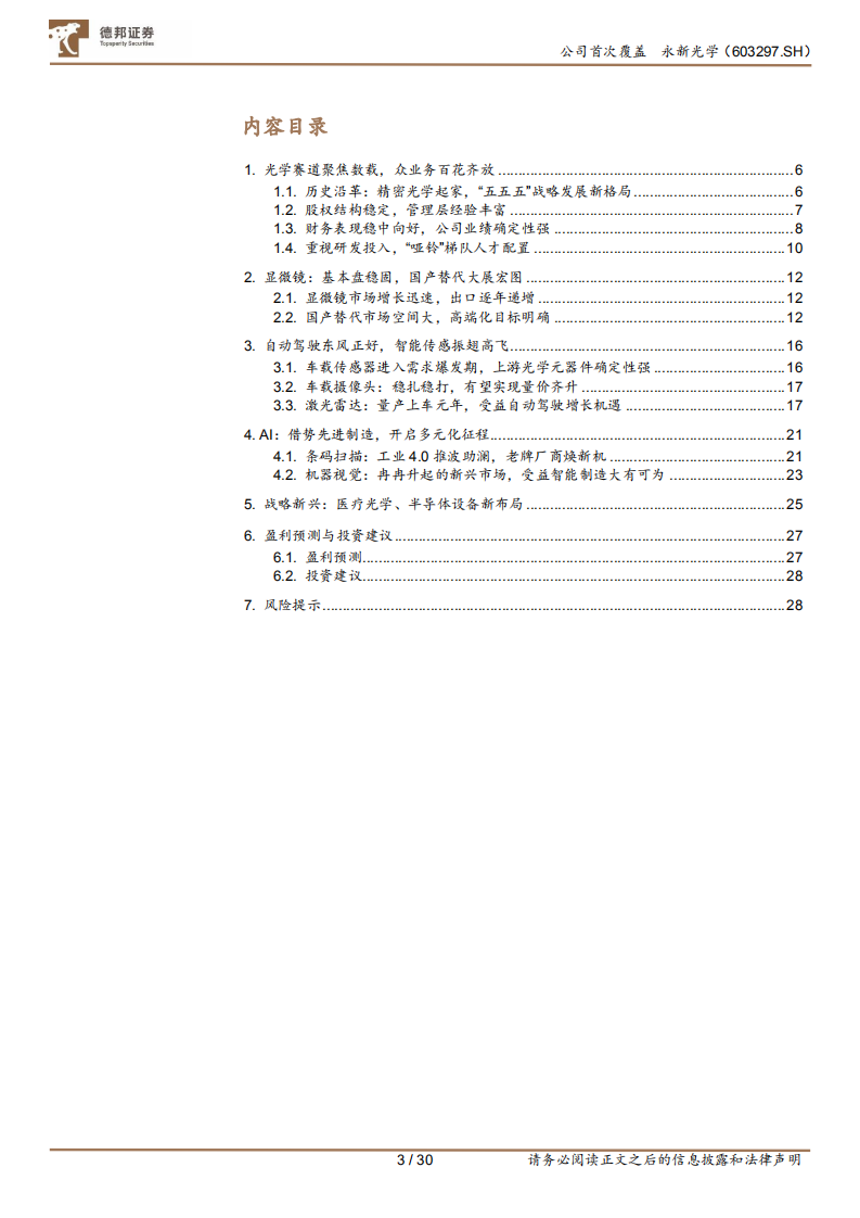 永新光学：显微镜隐形冠军，激光雷达新贵-220805.pdf 第3页