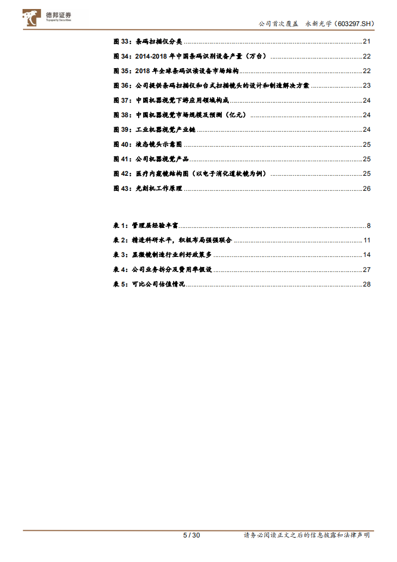 永新光学：显微镜隐形冠军，激光雷达新贵-220805.pdf 第5页