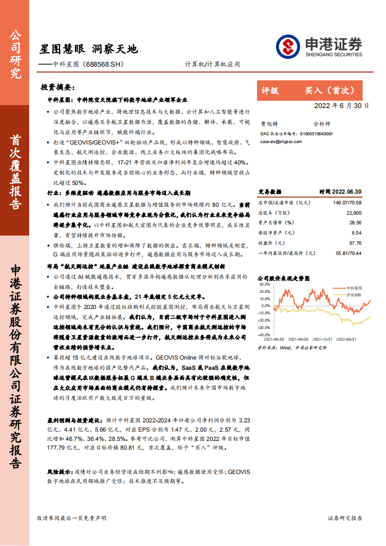 中科星图-星图慧眼，洞察天地-220630.pdf 第1页